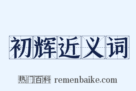 初辉近义词是什么意思的图片